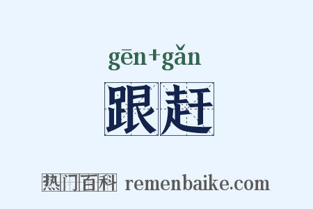 跟赶是什么意思的图片